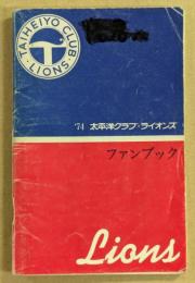 太平洋クラブ・ライオンズ　1974年　ファンブック