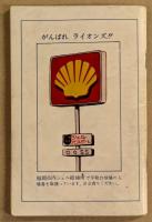 太平洋クラブ・ライオンズ　1974年　ファンブック