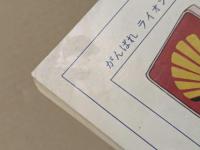 太平洋クラブ・ライオンズ　1974年　ファンブック