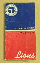 太平洋クラブ・ライオンズ　1973年　ファンブック