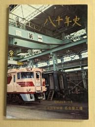 日本国有鉄道　名古屋工場　八十年史