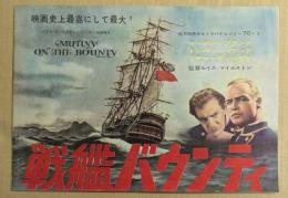 戦艦バウンティ　映画チラシ　二つ折り　マーロン・ブランド