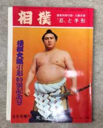 相撲　横綱大鵬引退・特別記念号　昭和46年6月号増刊