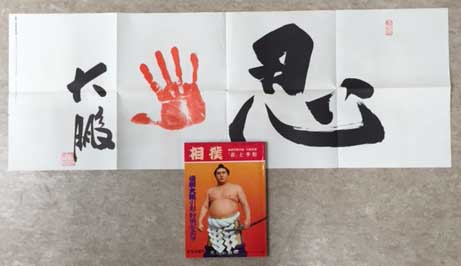 相撲 横綱大鵬引退・特別記念号 昭和46年6月号増刊 / 古本、中古本、古