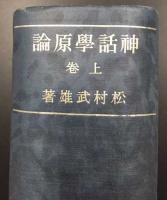 神話学原論　上下揃い