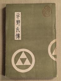 平野氏伝