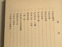 平野氏伝