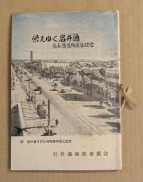 栄えゆく岩井通　信長通道路直通記念