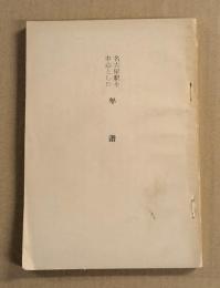 名古屋駅を中心とした年譜
