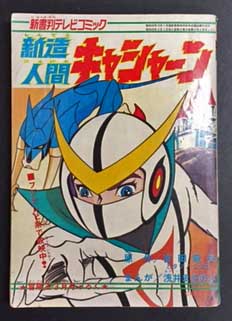 新書判テレビコミック 新造人間 キャシャーン 冒険王3月号ふろく 原作 吉田竜夫とタツノコプロ まんが 浅井まさのぶ 海星堂書店 南店 古本 中古本 古書籍の通販は 日本の古本屋 日本の古本屋