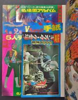 テレビマガジン 1974年8月号 / 古本、中古本、古書籍の通販は