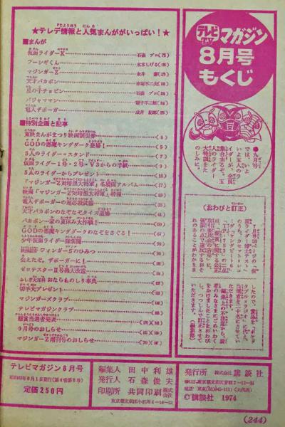 テレビマガジン 1974年8月号 / 古本、中古本、古書籍の通販は