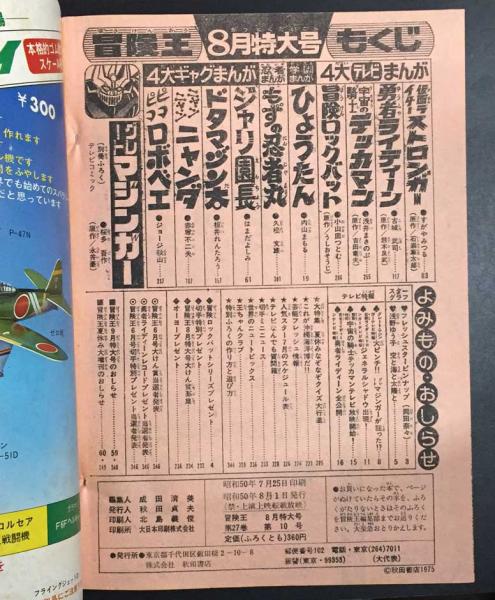冒険王 1975年8月号 / 古本、中古本、古書籍の通販は「日本の古本屋