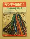 サンデー毎日　臨時増刊　第33回選抜高校野球大会号