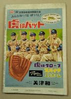 サンデー毎日　臨時増刊　第33回選抜高校野球大会号
