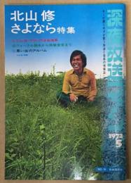 北山修さよなら特集　深夜放送ファン　1972年5月号