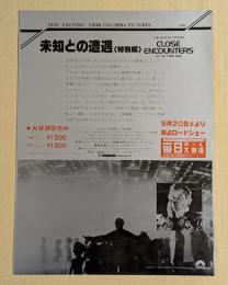 未知との遭遇　特別編　映画チラシ　毎日ホール大劇場　刷り込み有り。