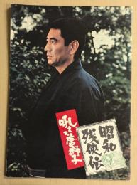 昭和残侠伝　吼えろ唐獅子　(高倉健)