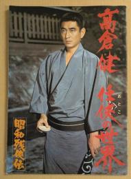 高倉健　任侠の世界　昭和残侠伝　