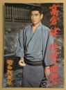 高倉健　任侠の世界　昭和残侠伝　