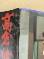 高倉健　任侠の世界　昭和残侠伝　