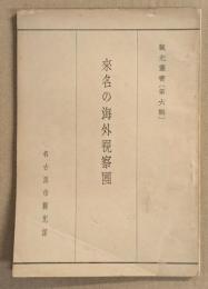 來名の海外視察団