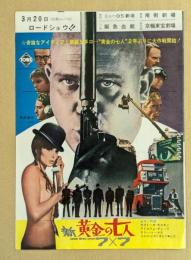 新 黄金の七人 7×7 映画チラシ　二つ折り　梅田ニューOS劇場　他