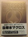 超時空要塞　マクロス   The movie  　愛・おぼえていますか