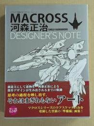 マクロス 河森正治 デザイナーズノート