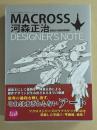 マクロス 河森正治 デザイナーズノート