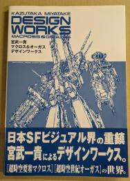 宮武一貴 マクロス&オーガス デザインワークス