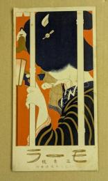 モーラ　(大正6年3月号)