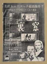 裏窓　映画 プレスシート　三つ折り　