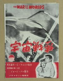 宇宙戦争　映画 プレスシート　三つ折り　ジョージ・パル製作