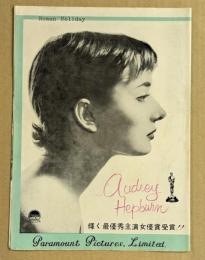 ローマの休日　映画 プレスシート　初版　オードリー・ヘプバーン　四つ折り