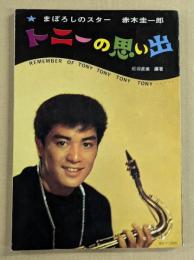 トニーの思い出　まぼろしのスター　赤木圭一郎