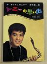 トニーの思い出　まぼろしのスター　赤木圭一郎