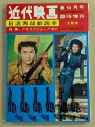 近代映画　日活西部劇読本　(6月号　臨時増刊)