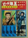 近代映画　日活西部劇読本　(6月号　臨時増刊)