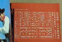 近代映画　日活西部劇読本　(6月号　臨時増刊)