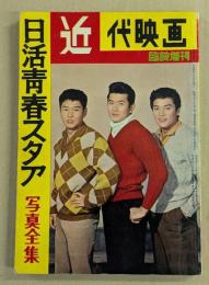 近代映画　日活青春スタア　写真全集　(1月号 臨時増刊)