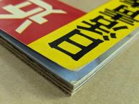 近代映画　日活青春スタア　写真全集　(1月号 臨時増刊)