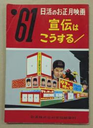 '61 日活のお正月映画　宣伝はこうする