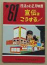 '61 日活のお正月映画　宣伝はこうする