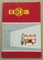 '61 日活のお正月映画　宣伝はこうする