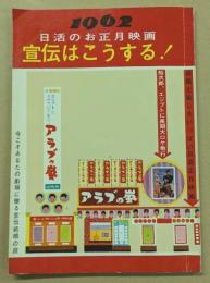 1962 日活のお正月映画　宣伝はこうする！