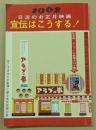 1962 日活のお正月映画　宣伝はこうする！