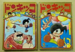 ドンキッコ　少年ブック　テレビ・コミックス　１・2巻セット