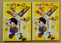 ドンキッコ　少年ブック　テレビ・コミックス　１・2巻セット