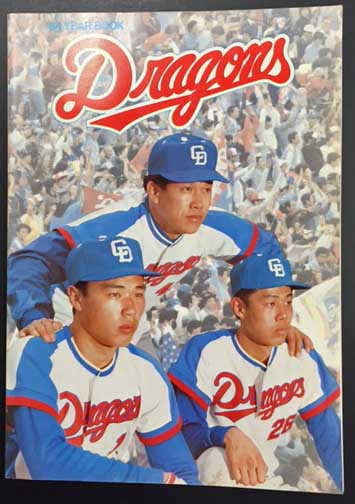 中日ドラゴンズ イヤーブック '84 / 古本、中古本、古書籍の通販